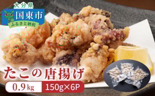 たこの唐揚げ/計0.9kg_29008A大分県国東市15000魚介・海産物イカ・タコ・ウニ