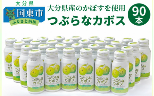 つぶらなカボス (30本×3ケース)_29001B大分県国東市28000お茶・飲料果汁・野菜飲料