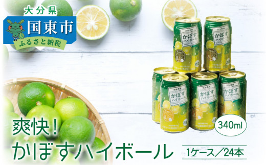 爽快!かぼすハイボール(1ケース/24本)・通_29039A大分県国東市11000酒・アルコール焼酎