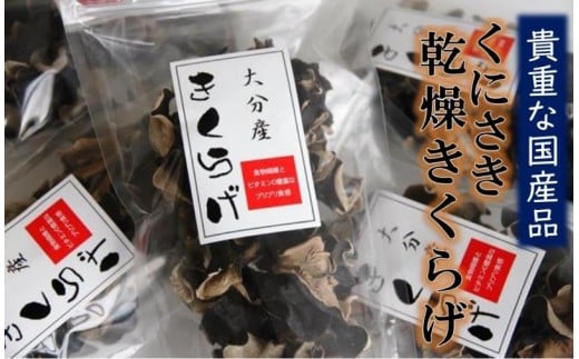 貴重な国産品です!国東産乾燥きくらげ_29059A大分県国東市10000野菜・きのこきのこ