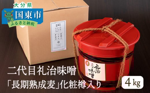 二代目礼治味噌「長期熟成麦」化粧樽入り(4kg)・通_29066A大分県国東市14000調味料・油味噌