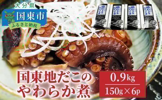 国東地だこのやわらか煮/計0.9kg_29075A大分県国東市15000魚介・海産物