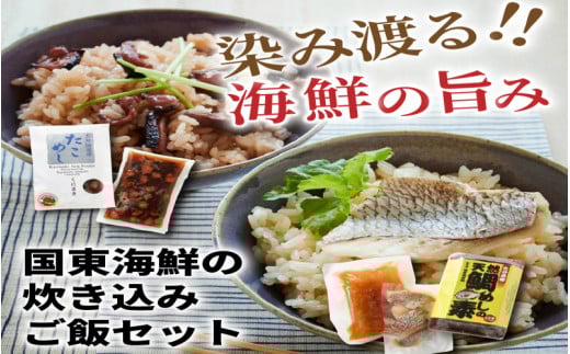 国東海鮮の炊き込みご飯セット「たこめし&鯛めしの素」_29078A大分県国東市15000魚介・海産物鮮魚
