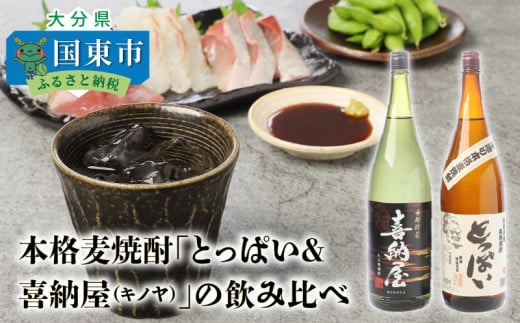 本格麦焼酎「とっぱい&喜納屋(キノヤ)」の飲み比べ・通_29137A大分県国東市15000酒・アルコール焼酎