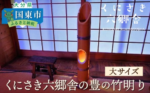 くにさき六郷舎の豊の竹明り(大サイズ)_29002I大分県国東市100000衣類・装飾品・工芸品その他 装飾品・工芸品