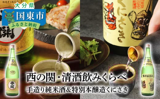 西の関・清酒飲みくらべ(手造り純米酒&特別本醸造くにさき)・通_29207A大分県国東市16000酒・アルコール日本酒