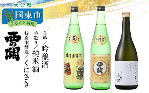 西の関「美吟(吟醸酒)/ 手造り純米酒 / 特別本醸造くにさき」_29035B大分県国東市33000酒・アルコール日本酒