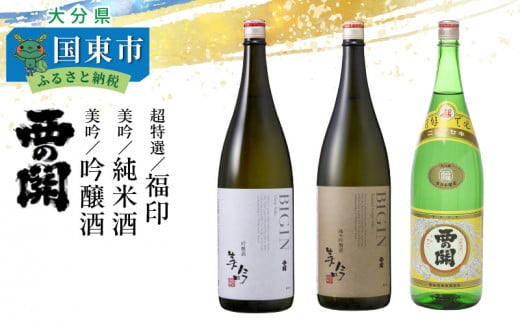 西の関「美吟/純米酒、美吟/吟醸酒、超特選/福印」 ・通_29013C大分県国東市48000酒・アルコール日本酒