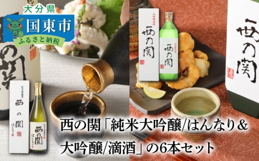 西の関「純米大吟醸/はんなり&大吟醸/滴酒」の6本セット _29007D大分県国東市80000酒・アルコール日本酒