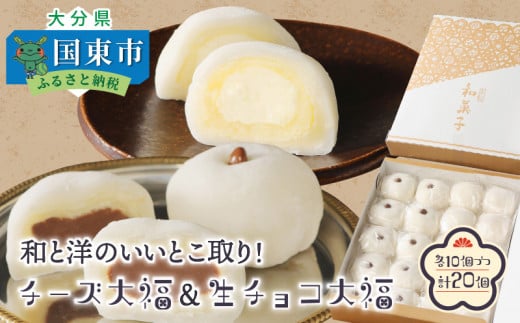 和と洋のいいとこ取り!チーズ大福&生チョコ大福(計20個)・通_29234A大分県国東市13000菓子・スイーツ饅頭・羊羹・大福