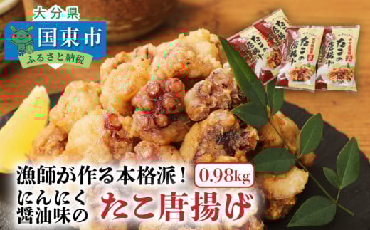 漁師が作る本格派!にんにく醤油味のたこ唐揚げ(0.98kg)_29241A大分県国東市14000魚介・海産物イカ・タコ・ウニ