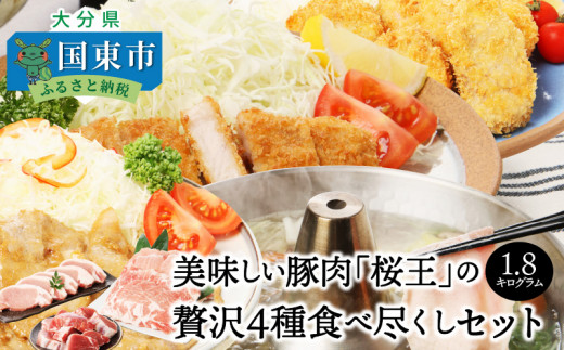 美味しい豚肉「桜王」の贅沢4種食べ尽くしセット1.8kg・通_29311A大分県国東市16000肉豚肉