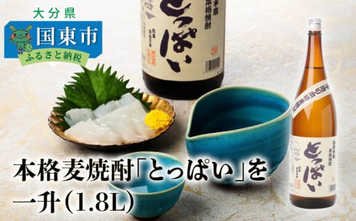 06-4 本格麦焼酎「とっぱい」を一升(1.8L)_064Z大分県国東市7000酒・アルコール焼酎