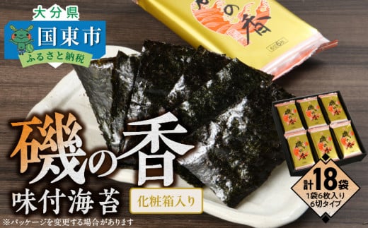 上質海苔「磯の香/味付海苔」計18袋※化粧箱入り_079Z大分県国東市9000魚介・海産物のり・海藻