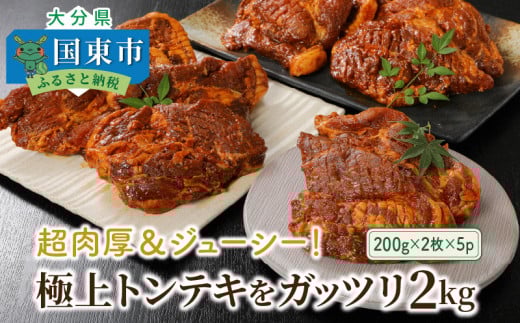 超肉厚&ジューシー!極上トンテキをガッツリ2kg_1081Z大分県国東市16000肉豚肉