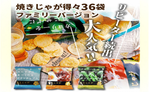焼きじゃが得々36袋/ファミリーバージョン_1086Z大分県国東市15000菓子・スイーツ煎餅・おかき