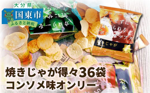 焼きじゃが得々36袋/コンソメ味オンリー_1090Z大分県国東市15000菓子・スイーツ煎餅・おかき