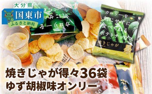 焼きじゃが得々36袋 / ゆず胡椒味オンリー_1091Z大分県国東市15000菓子・スイーツ煎餅・おかき