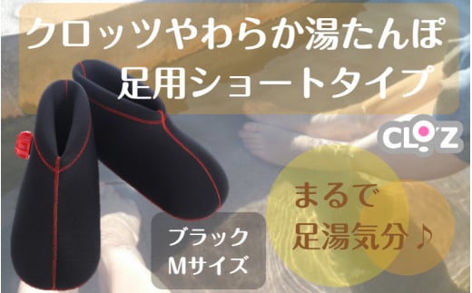 クロッツやわらか湯たんぽ/足用ショートタイプ(ブラック/M)_2011Z-4大分県国東市38000雑貨・日用品化粧水・乳液・美容品