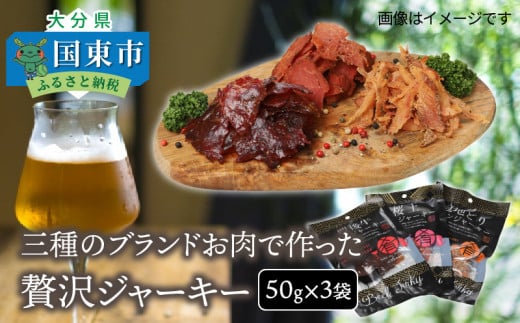 三種のブランドお肉で作った贅沢ジャーキー/50g×3袋_0008N大分県国東市10000肉その他 肉