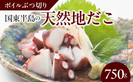 国東半島の天然地だこ750g ボイル ぶつ切り 国産 ボイル タコ 真蛸 小分け 便利 使い勝手 食べやすい パスタ ピザ たこ焼き 酢の物 サラダ 唐揚げ_0013N-1大分県国東市10000魚介・海産物イカ・タ