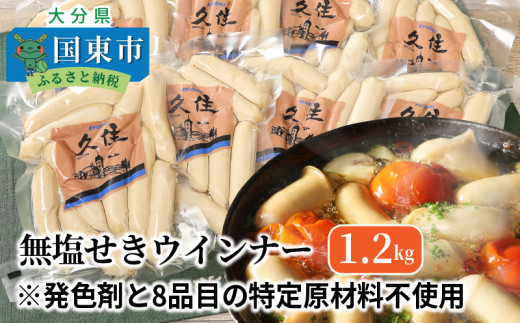 無塩せきウインナー150g×8p(計1.2kg)※発色剤と8品目の特定原材料不使用_0039N大分県国東市12000肉加工肉(ハム・ソーセージ等)