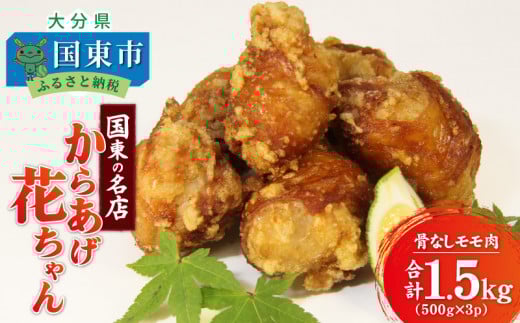 国東の名店「からあげ花ちゃん」※骨なしモモ肉1.5kg_0065N大分県国東市13000肉鶏肉