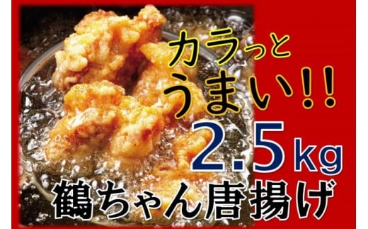 カラっと美味しい2.5kg!鶴ちゃんの骨なし唐揚げ_0082N大分県国東市11000肉鶏肉