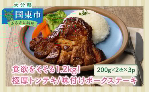 食欲をそそる1.2kg!極厚トンテキ「味付けポークステーキ」_0104N大分県国東市12000肉豚肉