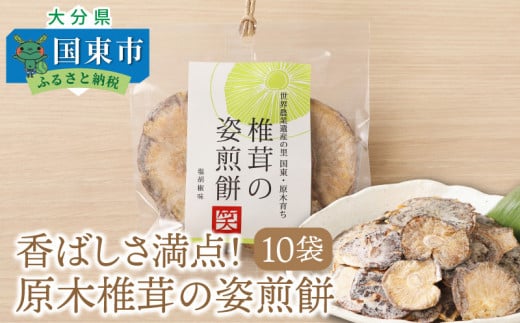 香ばしさ満点!原木椎茸の姿煎餅10袋_0130N大分県国東市10000菓子・スイーツ煎餅・おかき