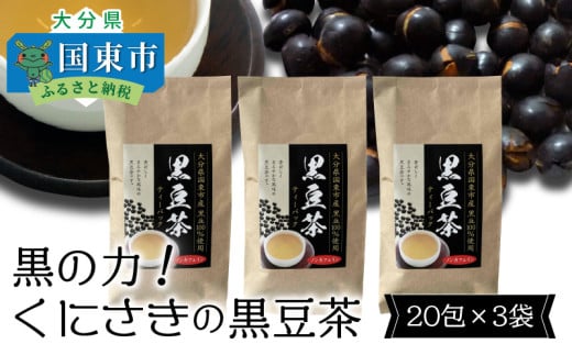 黒の力!くにさきの黒豆茶※20包×3袋_1036R大分県国東市9000お茶・飲料お茶