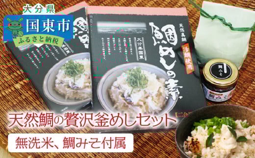 天然鯛の贅沢釜めしセット※無洗米,鯛みそ付属_1055R大分県国東市10000魚介・海産物鮮魚