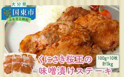くにさき桜王の味噌漬けステーキ1kg_1063R大分県国東市12000肉豚肉