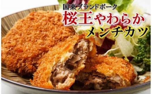 くにさき桜王やわらかメンチカツ0.96kg_1065R大分県国東市12000肉豚肉