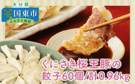 くにさき桜王豚の餃子60個/計0.96kg_1066R大分県国東市12000肉豚肉
