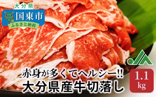 赤身が多くてヘルシー!!大分県産牛切落し1.1kg_1081R大分県国東市15000肉牛肉