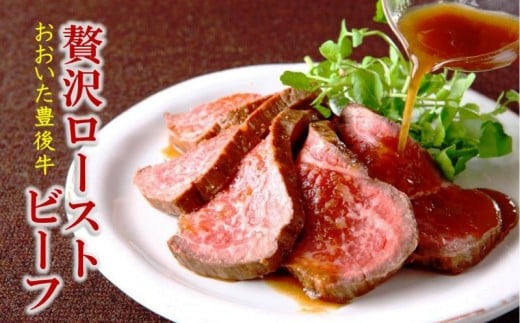 おおいた豊後牛の贅沢ローストビーフ120g×4個_1083R大分県国東市22000肉牛肉