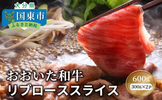 おおいた和牛リブローススライス600g_1085R大分県国東市20000肉牛肉