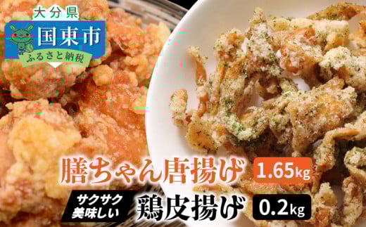 膳ちゃん唐揚げ1.65kg+鶏皮揚げ0.2kg_1100R大分県国東市10000肉鶏肉