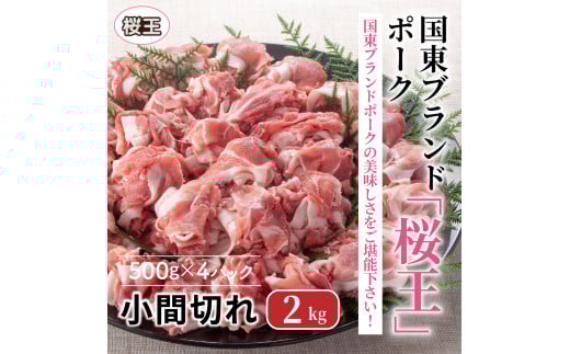 国東ブランドポーク「桜王」の小間切れ2kg_1102R大分県国東市10000肉豚肉