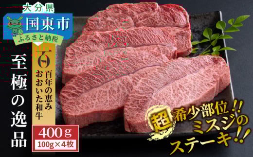 【A4〜A5等級】おおいた和牛 ミスジ ステーキ 100g×4枚(合計400g)_1103R大分県国東市15000肉牛肉