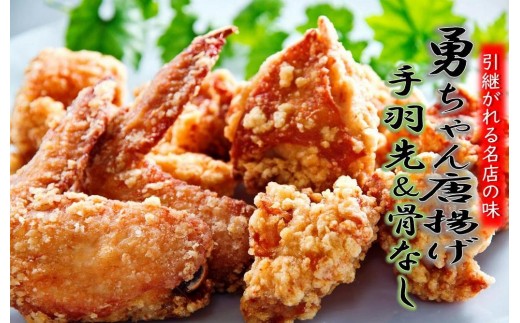 勇ちゃん唐揚げ/手羽先&骨なし/計2.5kg_1104R大分県国東市15000肉鶏肉