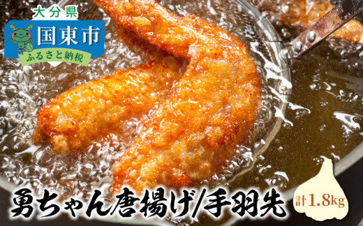 勇ちゃん唐揚げ「手羽先」1.8kg_1105R大分県国東市10000肉鶏肉