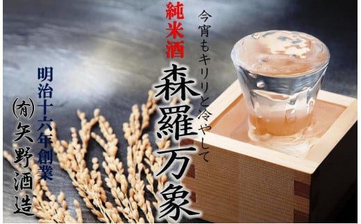 伝統の純米酒「森羅万象」1.8L×3本_1110R大分県国東市24000酒・アルコール日本酒