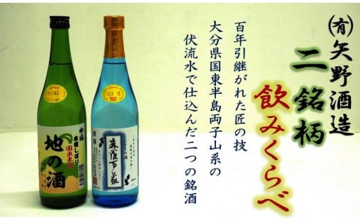 矢野酒造銘酒詰合せ/森羅万象,地の酒を各1本_1111R大分県国東市9000酒・アルコール日本酒