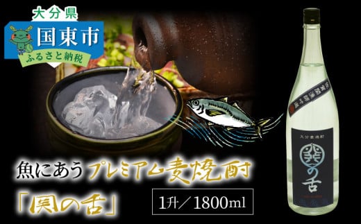 魚にあうプレミアム麦焼酎「関の舌」1升/1800ml_1133R大分県国東市9000酒・アルコール焼酎