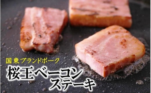 くにさき桜王豚のベーコンステーキ12枚/計1kg_1135R大分県国東市13000肉豚肉