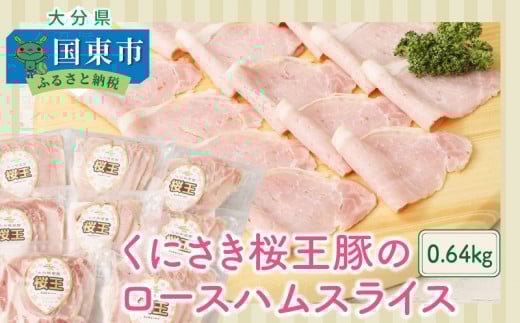 くにさき桜王豚のロースハムスライス0.64kg_1136R大分県国東市13000肉豚肉