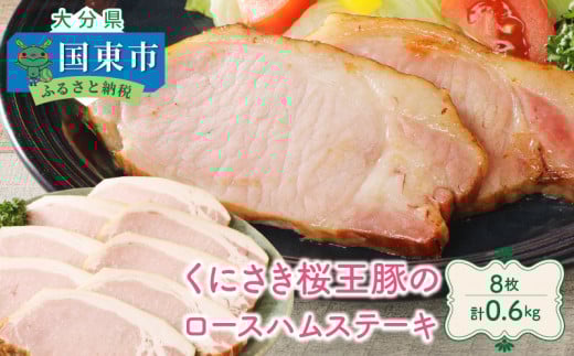 くにさき桜王豚のロースハムステーキ8枚/計0.6kg_1137R大分県国東市12000肉豚肉