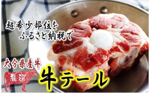 貴重部位です!!おおいたの牛テール1.7~1.9kg_1173R大分県国東市15000肉牛肉